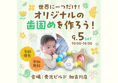 歯固めワークショップ【加古川店】のメイン画像