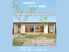 高性能住宅オーナー様募集のメイン画像