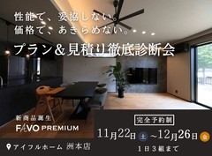【アイフルホーム洲本店】FAVO PREMIUM プラン＆見積り徹底診断会のメイン画像