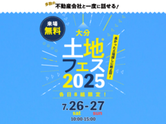 大分展示場　土地フェス®2025のメイン画像