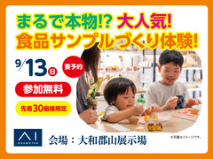 大和郡山展示場　まるで本物！？ 大人気！食品サンプルづくり体験！のメイン画像