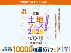土地フェス®2026【広島アスタ・アイパーク廿日市】のメイン画像