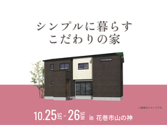 アイメッセ北上（複合型住宅展示場）　シンプルに暮らすこだわりの家 完成見学会のメイン画像