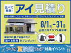 アイ工務店のアイ見積りキャンペーンのメイン画像
