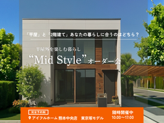 平屋と2階建てあなたの暮らしに合うのはどちら？Mid Styleオーダー会｜東京塚モデルハウスのメイン画像
