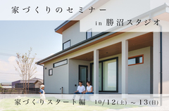 家づくりのセミナー「家づくりスタート編」10/12(土)〜13(日)【勝沼スタジオ】のメイン画像
