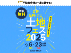 足利展示場　土地フェス®2025のメイン画像