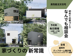 初めての家づくりなんでも相談会のメイン画像