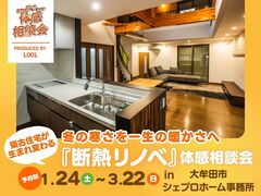 冬の寒さを、一生の暖かさへ。築古住宅が生まれ変わる『断熱リノベ』体感相談会のメイン画像