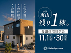 いよいよ残り1棟！東山エリアの分譲住宅見学会のメイン画像