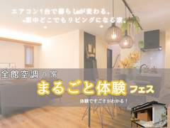 全館空調の家　まるごと体感フェスのメイン画像