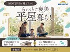 【全店舗開催】国分ハウジングの平屋づくり相談会のメイン画像