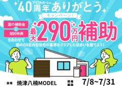 【焼津店】国のGX志向型住宅の基準をクリア 総額最大290万円の補助金で🉐に建てる！のメイン画像