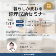1/19(日)【暮らしが変わる整理収納セミナー】見学会会場にて同時開催のメイン画像