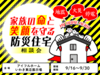 【いわき東店】新築＜建て替え＞相談会！のメイン画像