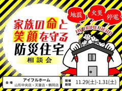 家族の命と笑顔を守る防災住宅相談会のメイン画像