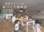【裾野】設計士とつくる 家づくり相談会のメイン画像