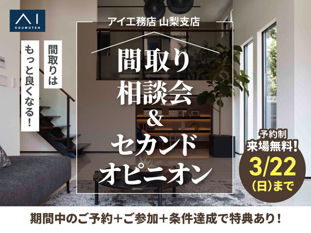 甲府展示場　間取り相談会 ＆ セカンドオピニオンのメイン画像