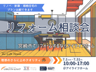 口コミ高評価！リフォーム相談会のメイン画像