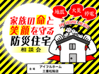家族の命と笑顔を守る防災住宅相談会のメイン画像