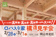《岡山市北区 構造見学会》完成してからでは見られない、家の“中身”をのぞいてみませんか？のメイン画像