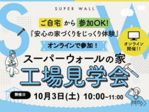 ＜10/3（土）限定・自宅から参加OK＞発泡実験＆クイズで学ぶ！スーパーウォールオンライン工場見学会のメイン画像