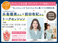 アイフィット名古屋（体験型ショールーム）　【永島優美さん×前田有紀さん】トークセッションのメイン画像