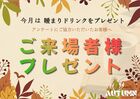 ほっと一息！10月来場プレゼントのメイン画像
