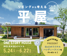 リビングから考える平屋。イベント開催中(^^♪のメイン画像