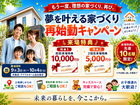 【もう一度検討してみませんか？】家づくり再チャレンジ応援キャンペーンのメイン画像