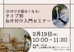 タイプ別お片付け入門セミナーのメイン画像
