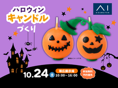帯広展示場　灯せば、もっと可愛い。世界にひとつだけのハロウィンキャンドルのメイン画像