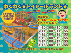 わくわく！トイレールランド★のメイン画像