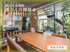 家づくりなんでも相談会のメイン画像