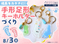 アイパーク宮崎（複合型住宅展示場）　成長をカタチに！手形足形キーホルダーづくりのメイン画像