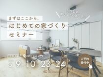 まずはここから。やさしい「はじめての家づくり」セミナーのメイン画像