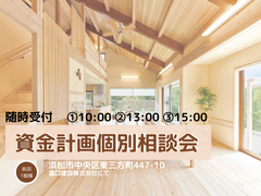 【資金計画個別相談会】気になる！家づくりに掛かるお金のこと　ご相談受付中のメイン画像