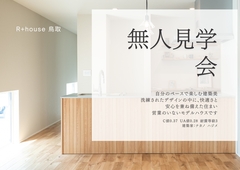 「無人見学会」自分のペースで楽しむ建築美のメイン画像