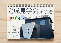 【今治市】高性能住宅の完成見学会のメイン画像