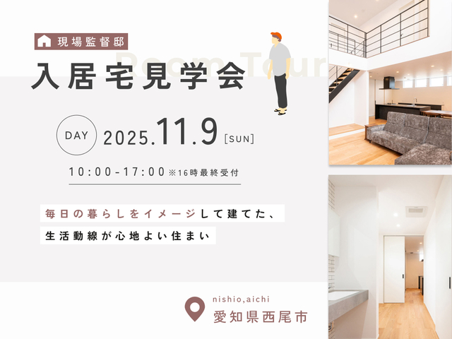 大府展示場　《西尾市｜現場監督邸》11/9（日）限定公開！生活導線が心地よい住まいのメイン画像