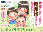 アイメッセ大崎（複合型住宅展示場）　世界に一つだけひとつだけの似顔絵を描いてもらおう！のメイン画像