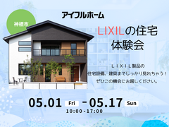 見て、触れて、家族で納得！ＬＩＸＩＬ最新住宅住み心地体感DAYのメイン画像