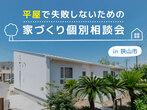 平屋＋αの暮らし　1.5階建てモデルハウス見学会【WELL+】のメイン画像