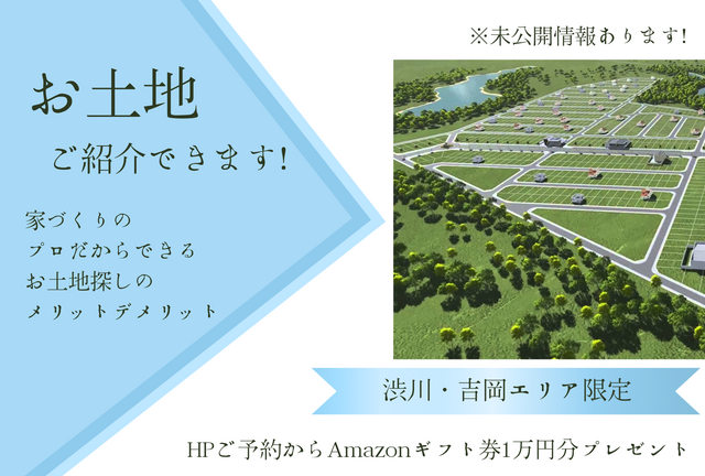 【4月】【渋川・吉岡エリア限定】お土地ご紹介できます！★今だけAmazonギフト１万円贈呈★のメイン画像