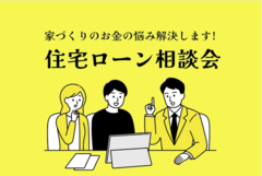 【静岡県西部特化】※先着10組限定※500万円以上差が出る！住宅ローン相談会のメイン画像