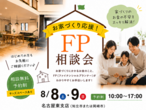 お家づくり相談会　随時開催！【名古屋東エリア】のメイン画像