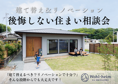 【建て替え＆リノベーション】後悔しない住まい相談会のメイン画像