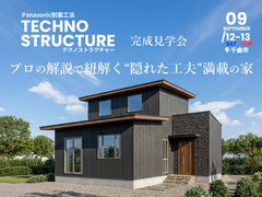 プロの解説で紐解く“隠れた工夫”満載の家 完成見学会【北信エリア】のメイン画像