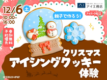 アイパーク松江（複合型住宅展示場）　親子でつくろう！クリスマスアイシングクッキーのメイン画像