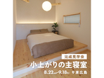 【東広島市】憧れのガレージハウス見学会のメイン画像